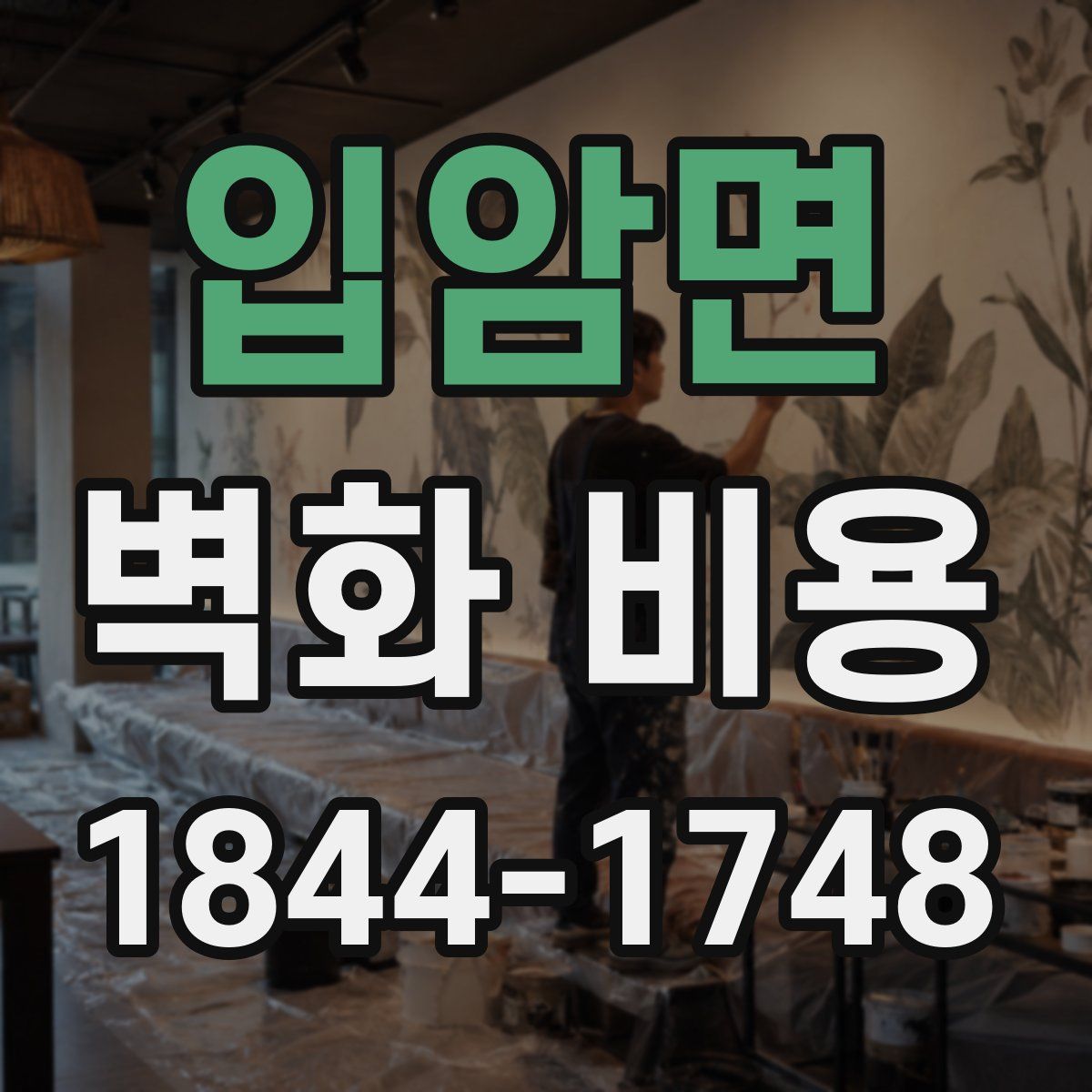 입암면 벽화 비용