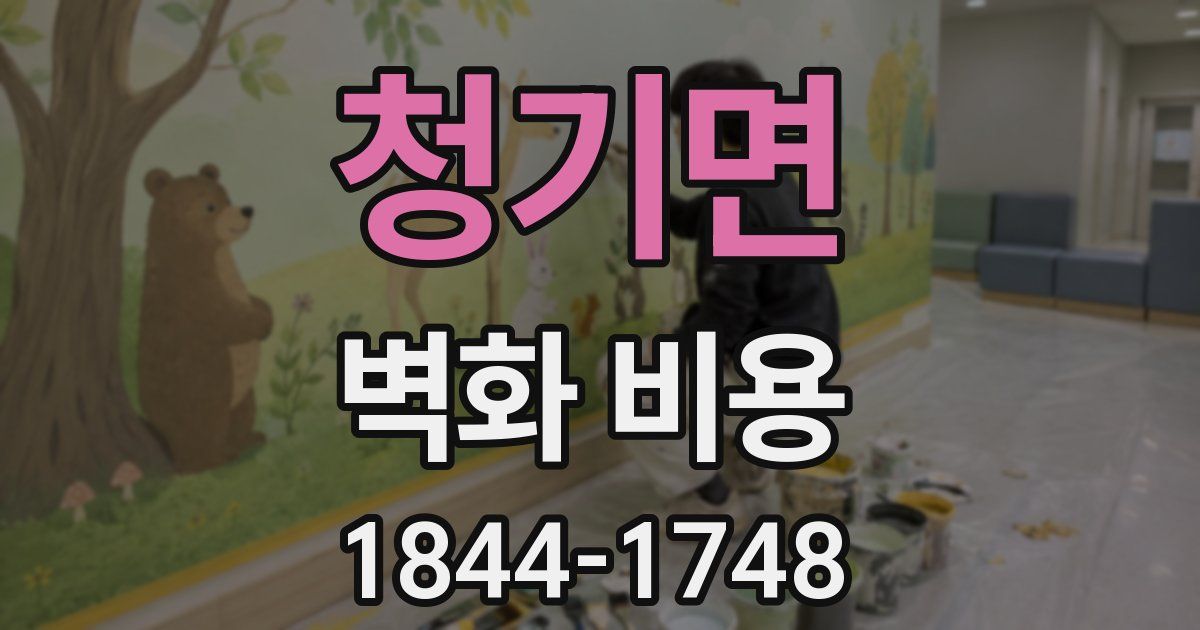 청기면 벽화 비용