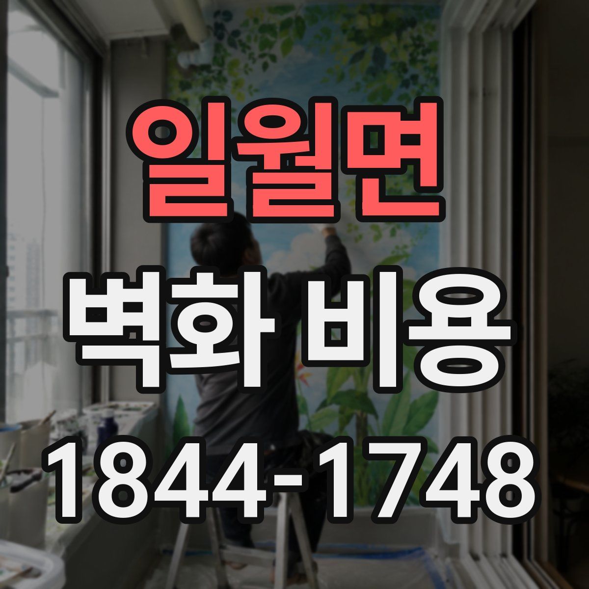 일월면 벽화 비용