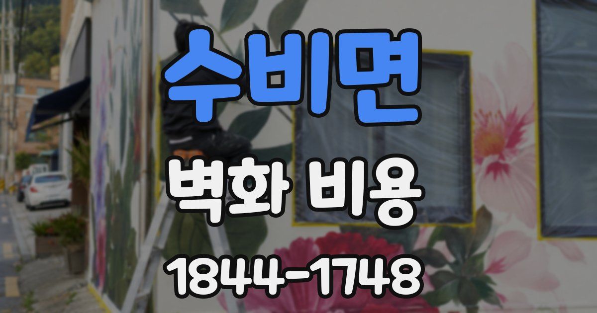 수비면 벽화 비용