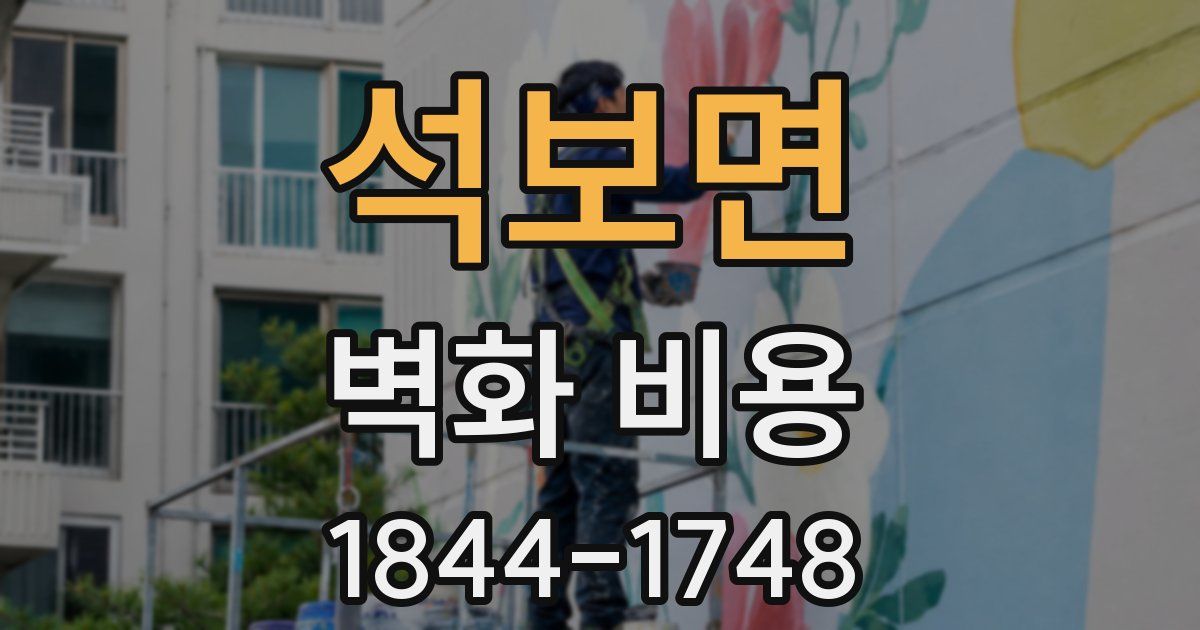 석보면 벽화 비용