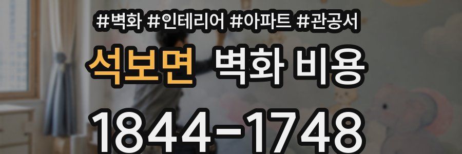 석보면 벽화 비용