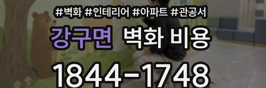 강구면 벽화 비용
