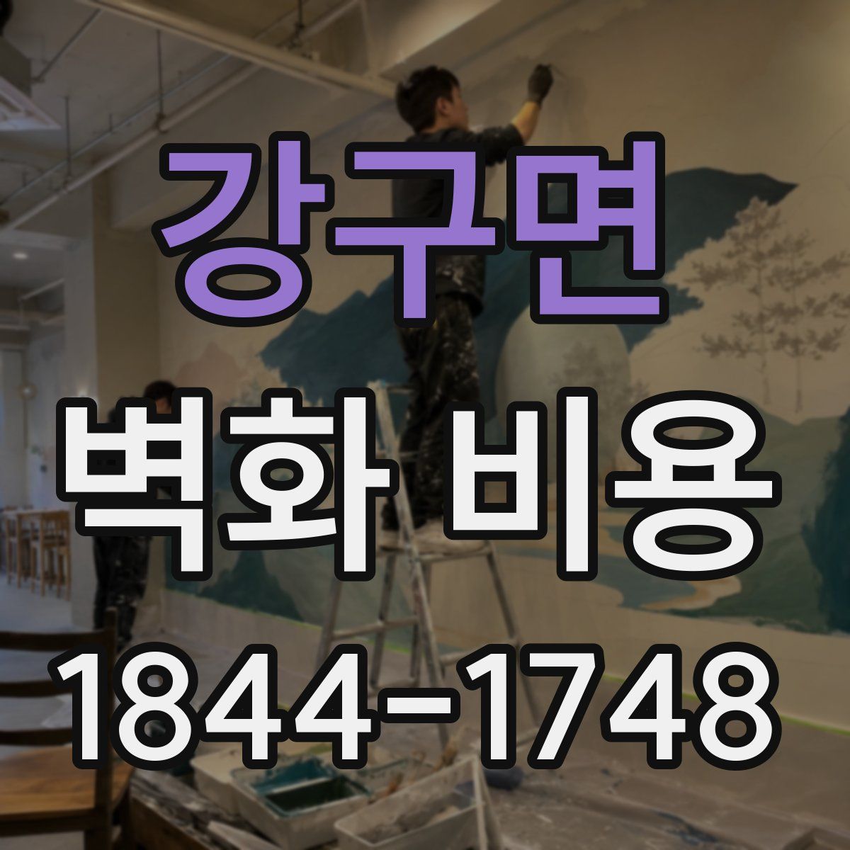 강구면 벽화 비용