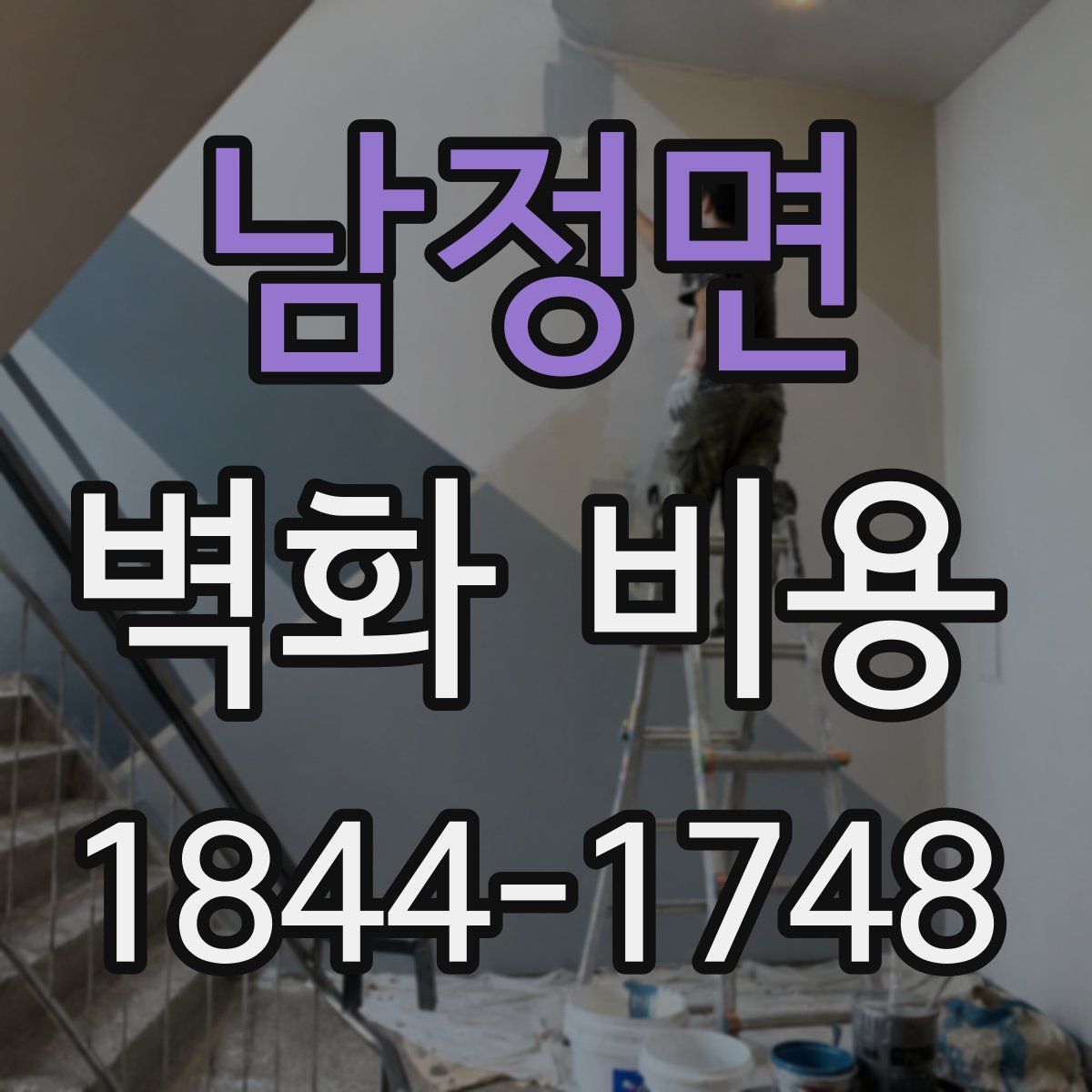 남정면 벽화 비용