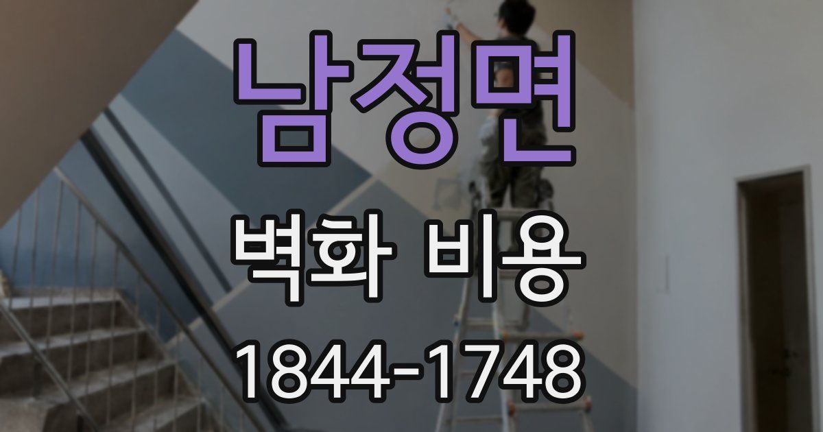 남정면 벽화 비용