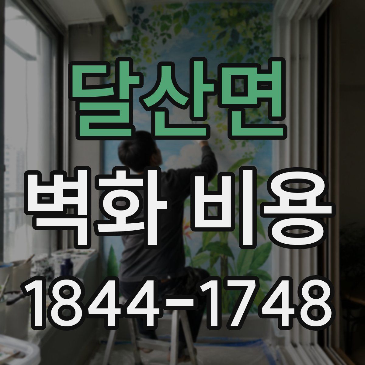 달산면 벽화 비용