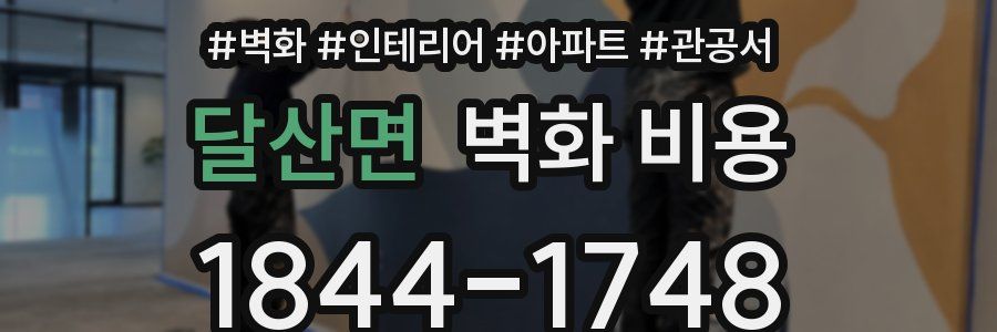 달산면 벽화 비용