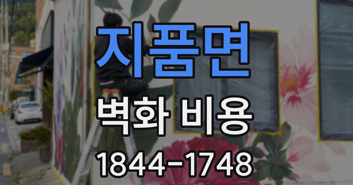 지품면 벽화 비용