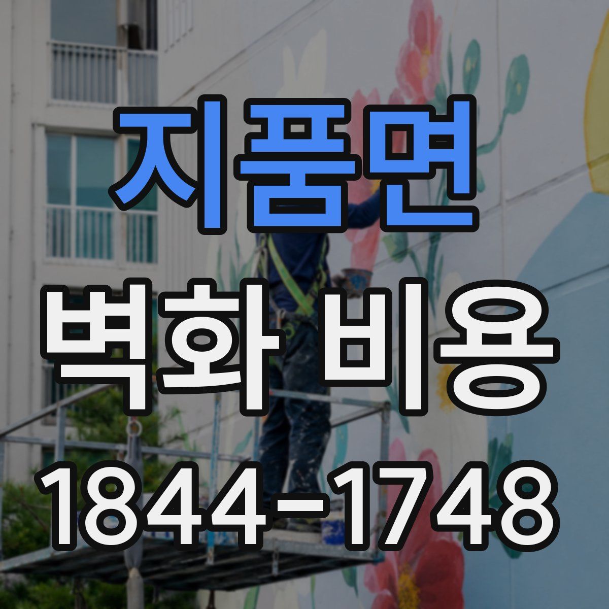 지품면 벽화 비용