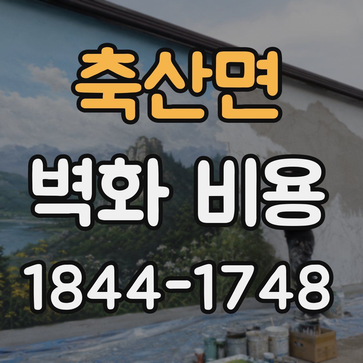 축산면 벽화 비용