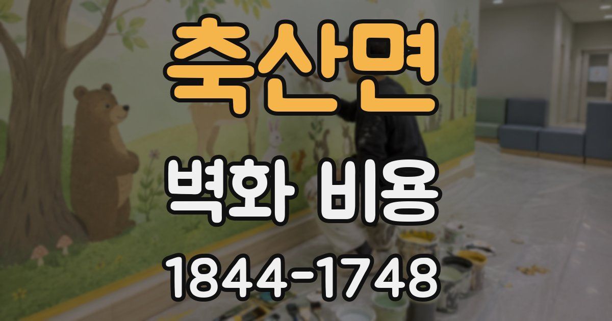 축산면 벽화 비용
