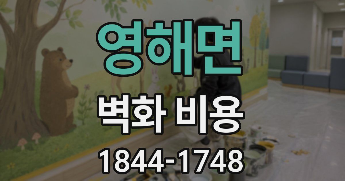 영해면 벽화 비용