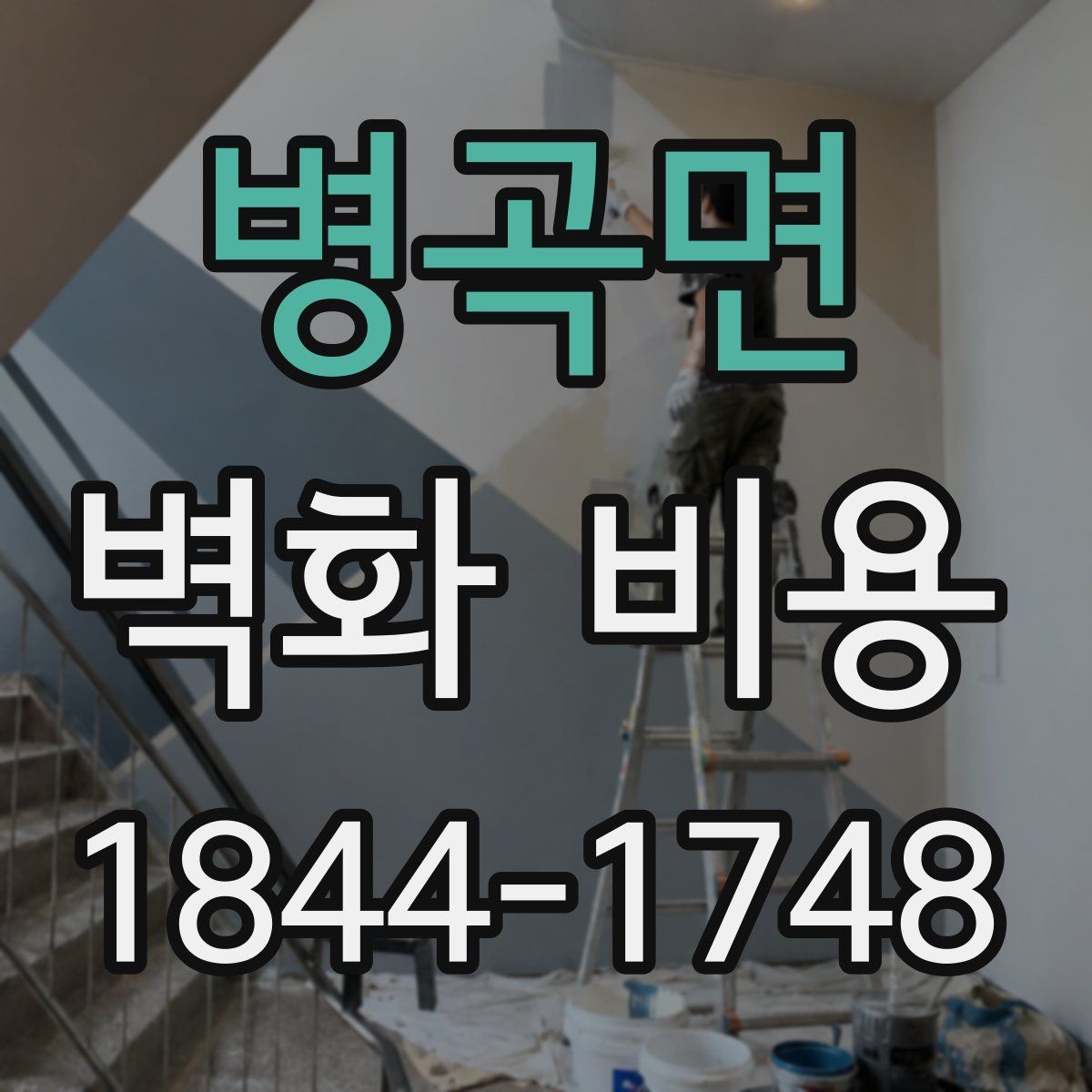 병곡면 벽화 비용