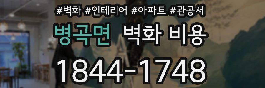 병곡면 벽화 비용