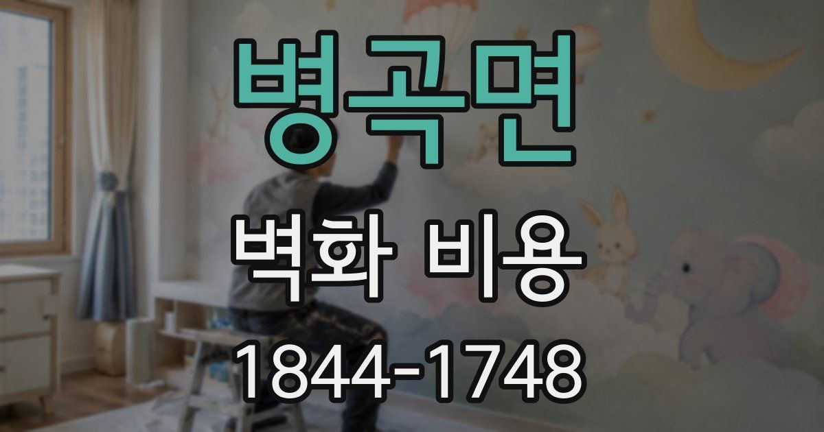 병곡면 벽화 비용