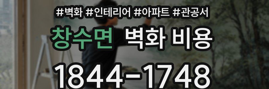 창수면 벽화 비용