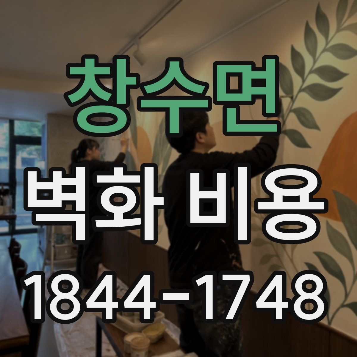창수면 벽화 비용