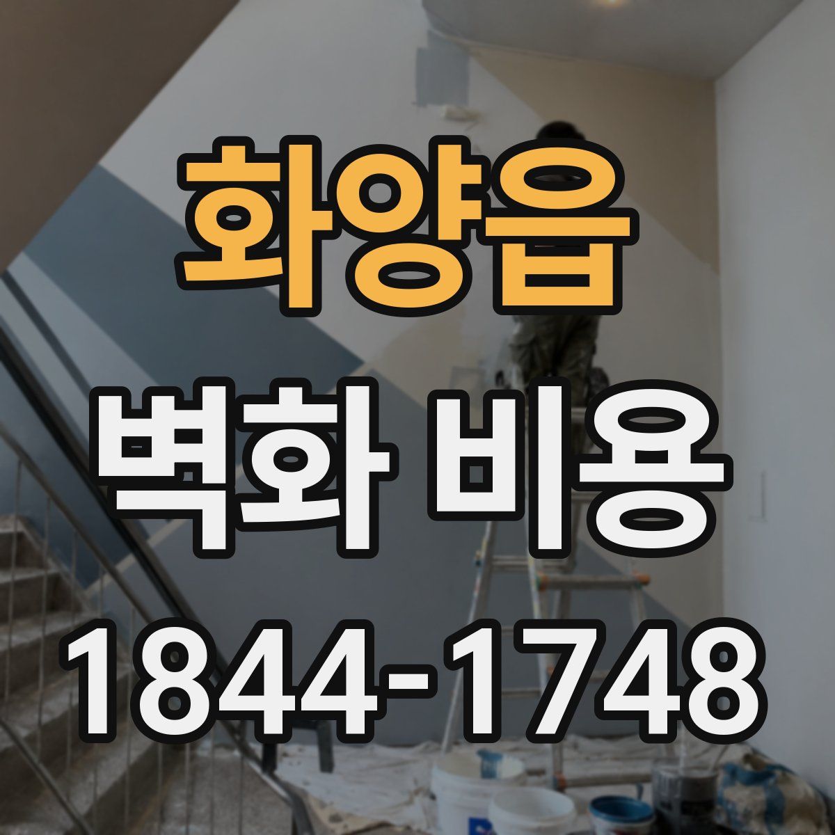 화양읍 벽화 비용