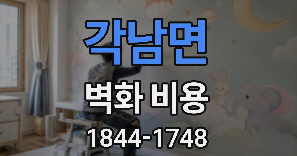 각남면 벽화 비용