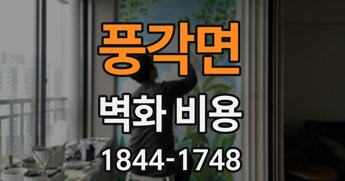 풍각면 벽화 비용