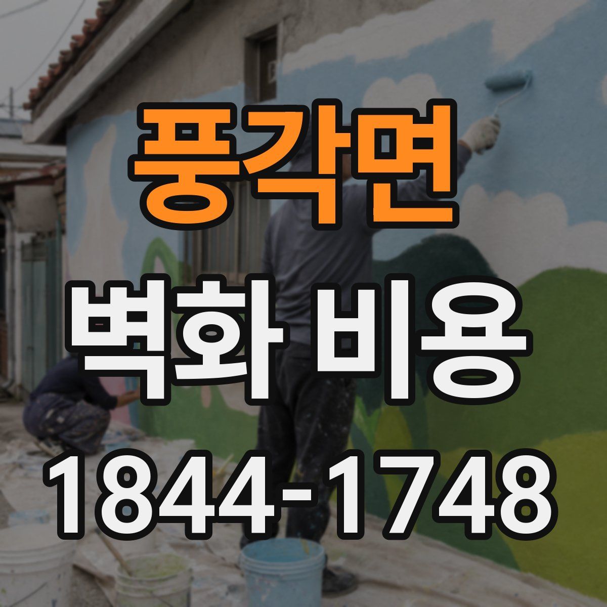 풍각면 벽화 비용