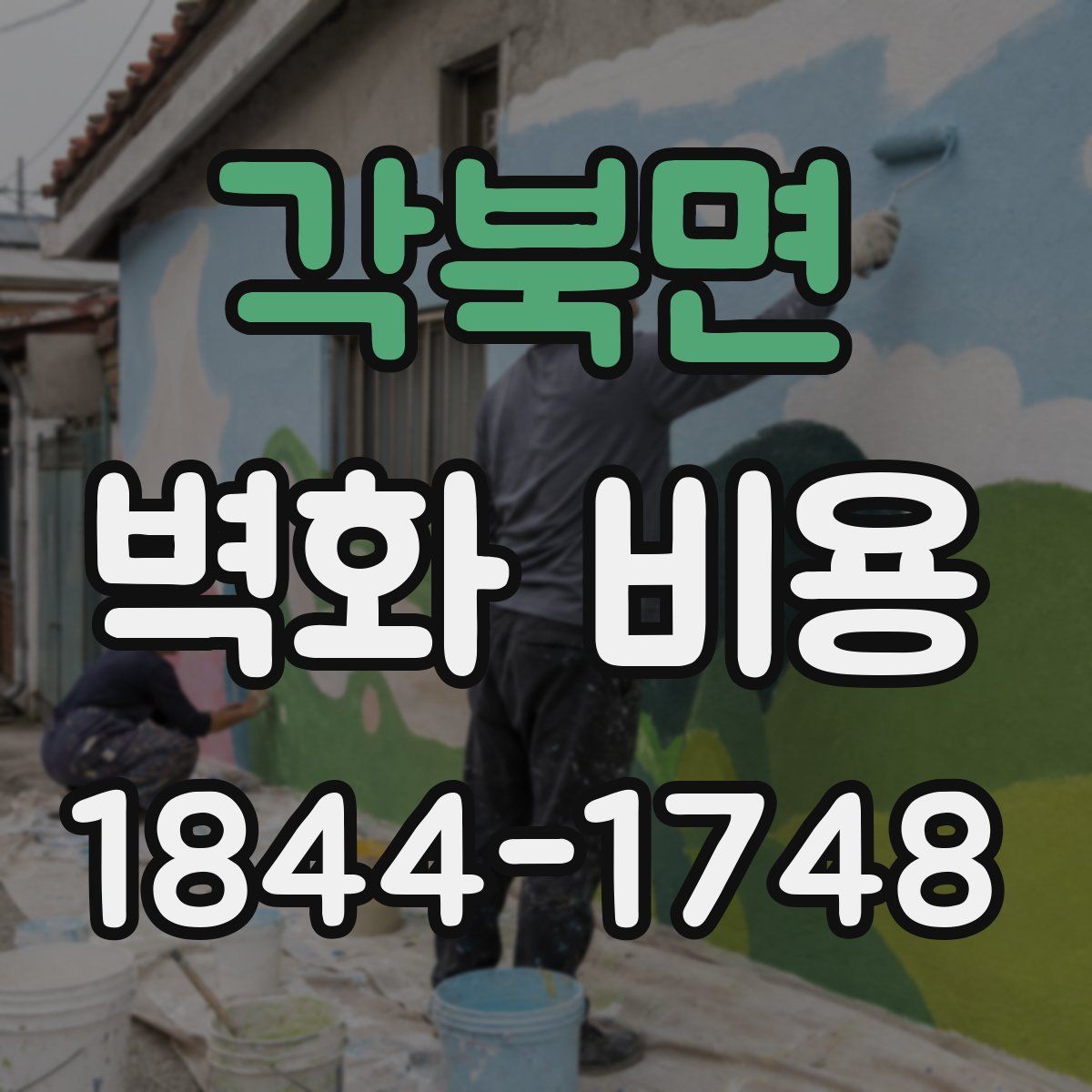 각북면 벽화 비용