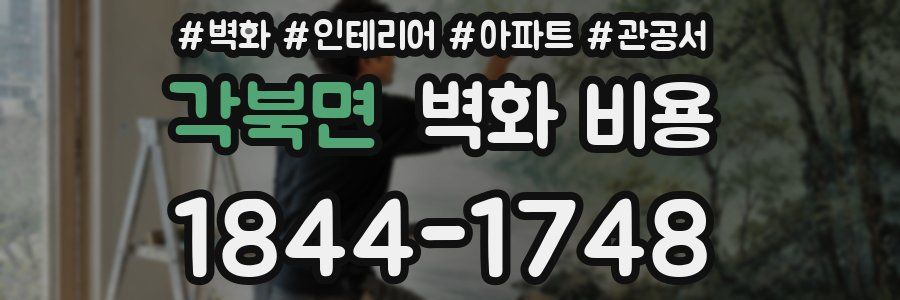 각북면 벽화 비용