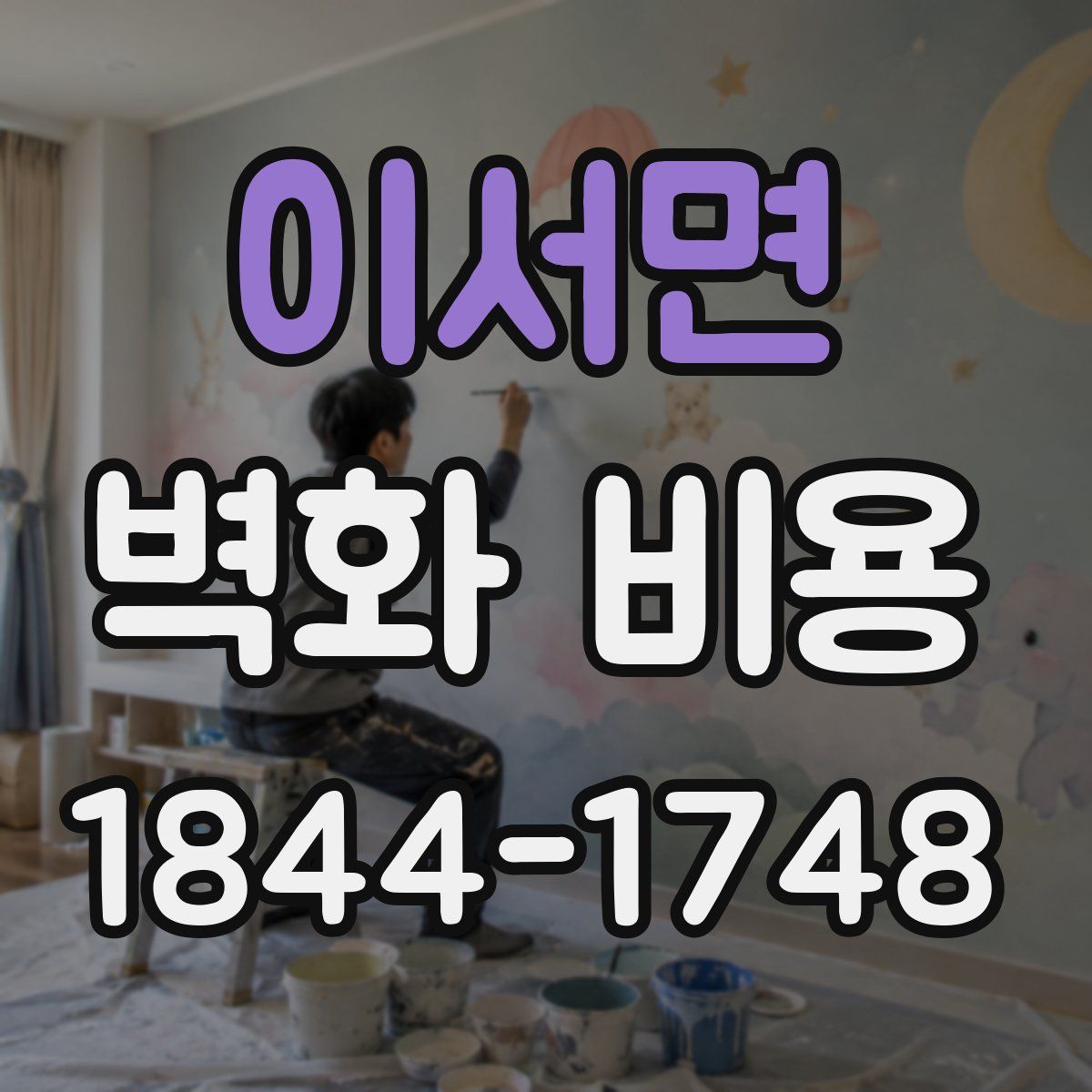 이서면 벽화 비용