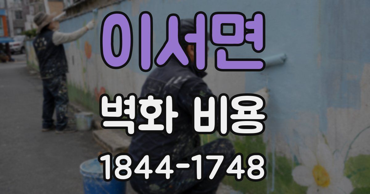 이서면 벽화 비용