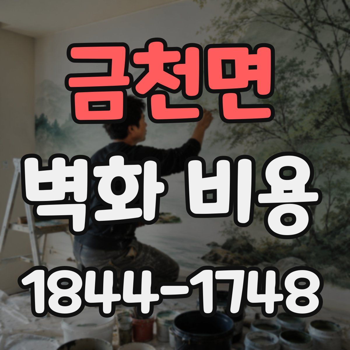 금천면 벽화 비용