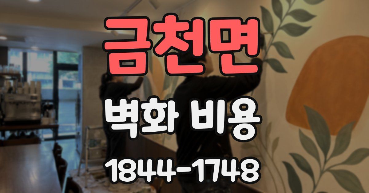 금천면 벽화 비용