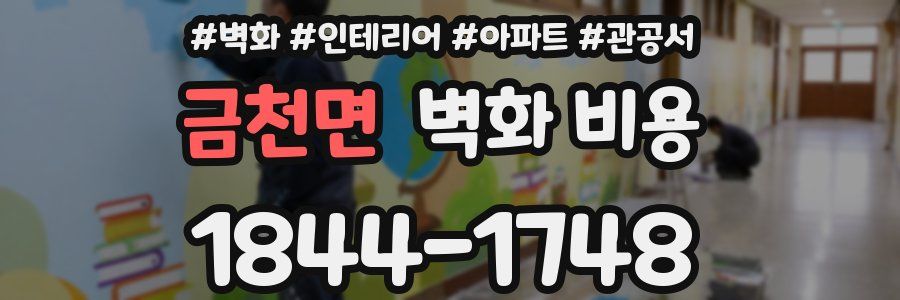 금천면 벽화 비용