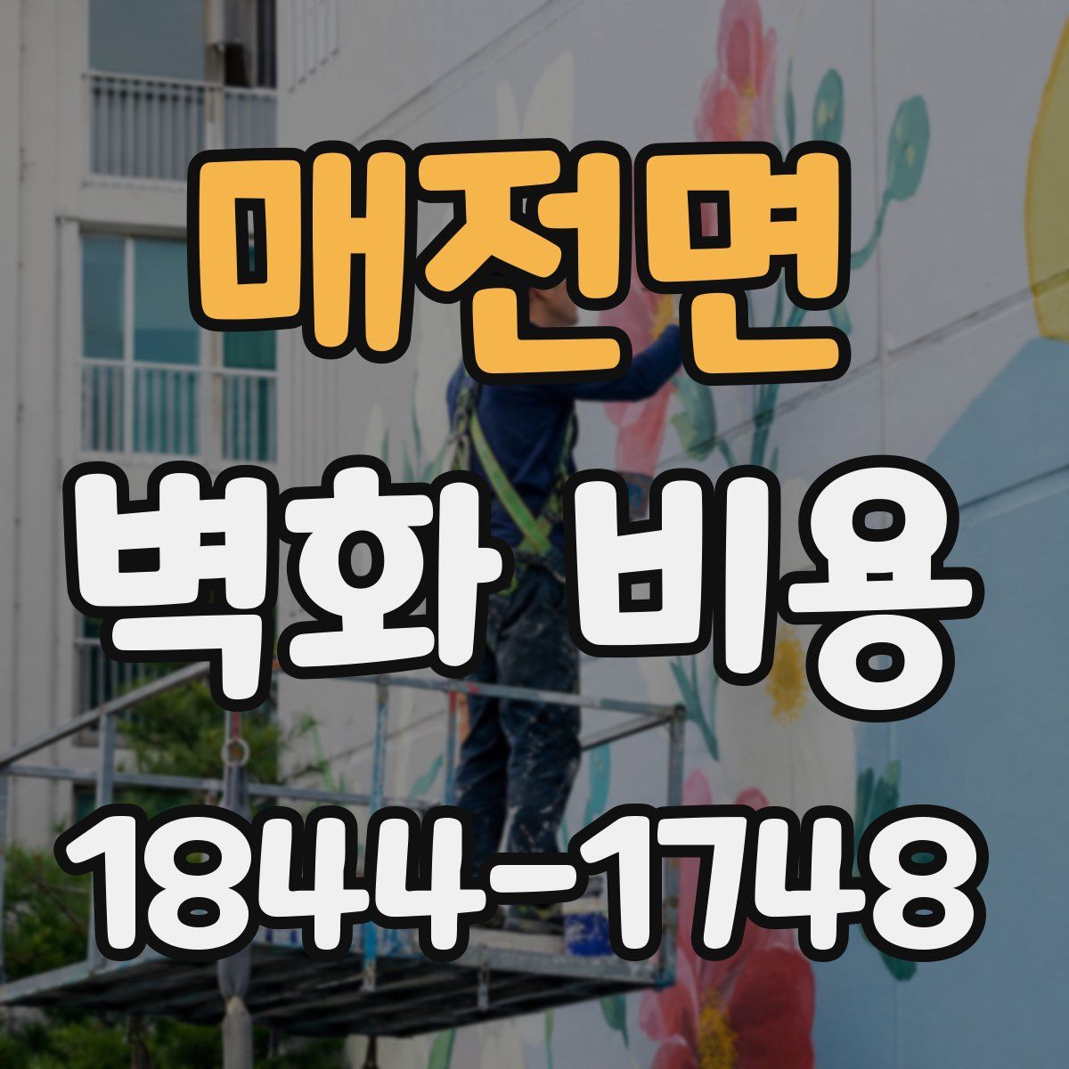 매전면 벽화 비용