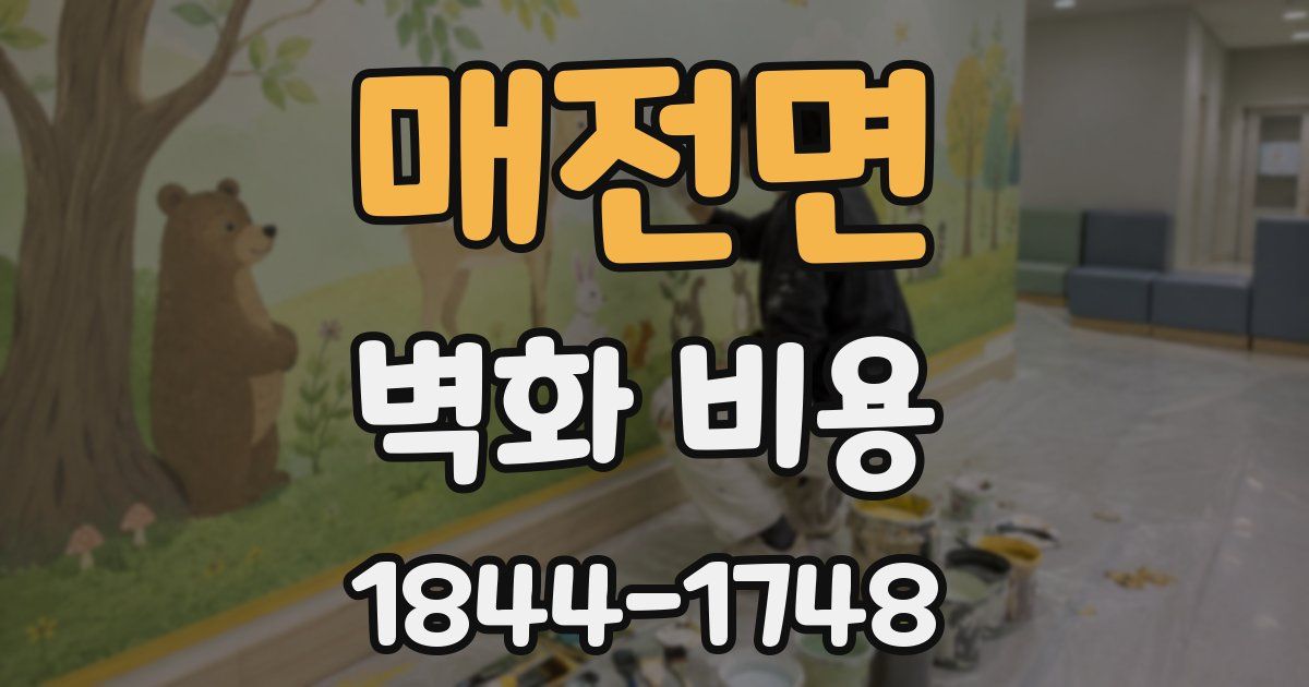 매전면 벽화 비용