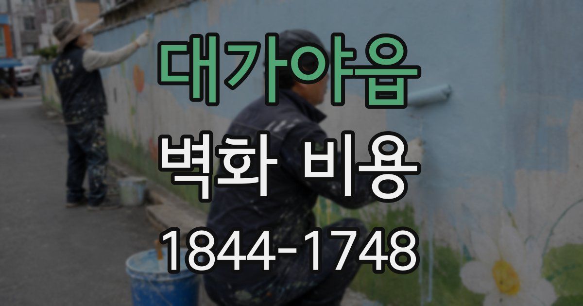 대가야읍 벽화 비용
