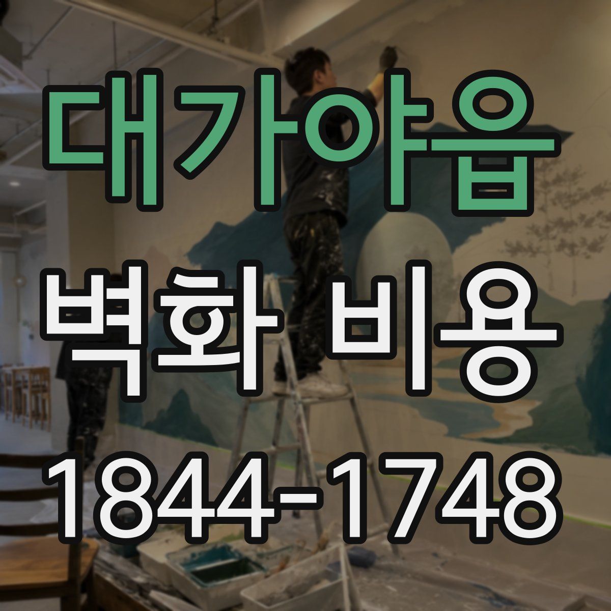 대가야읍 벽화 비용