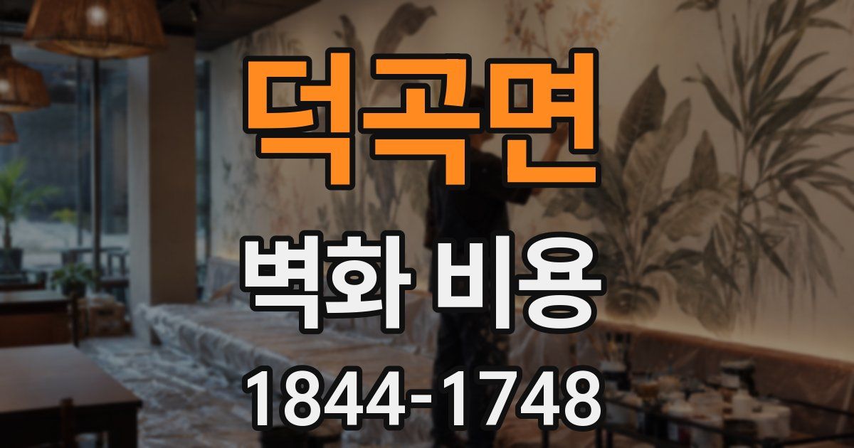 덕곡면 벽화 비용