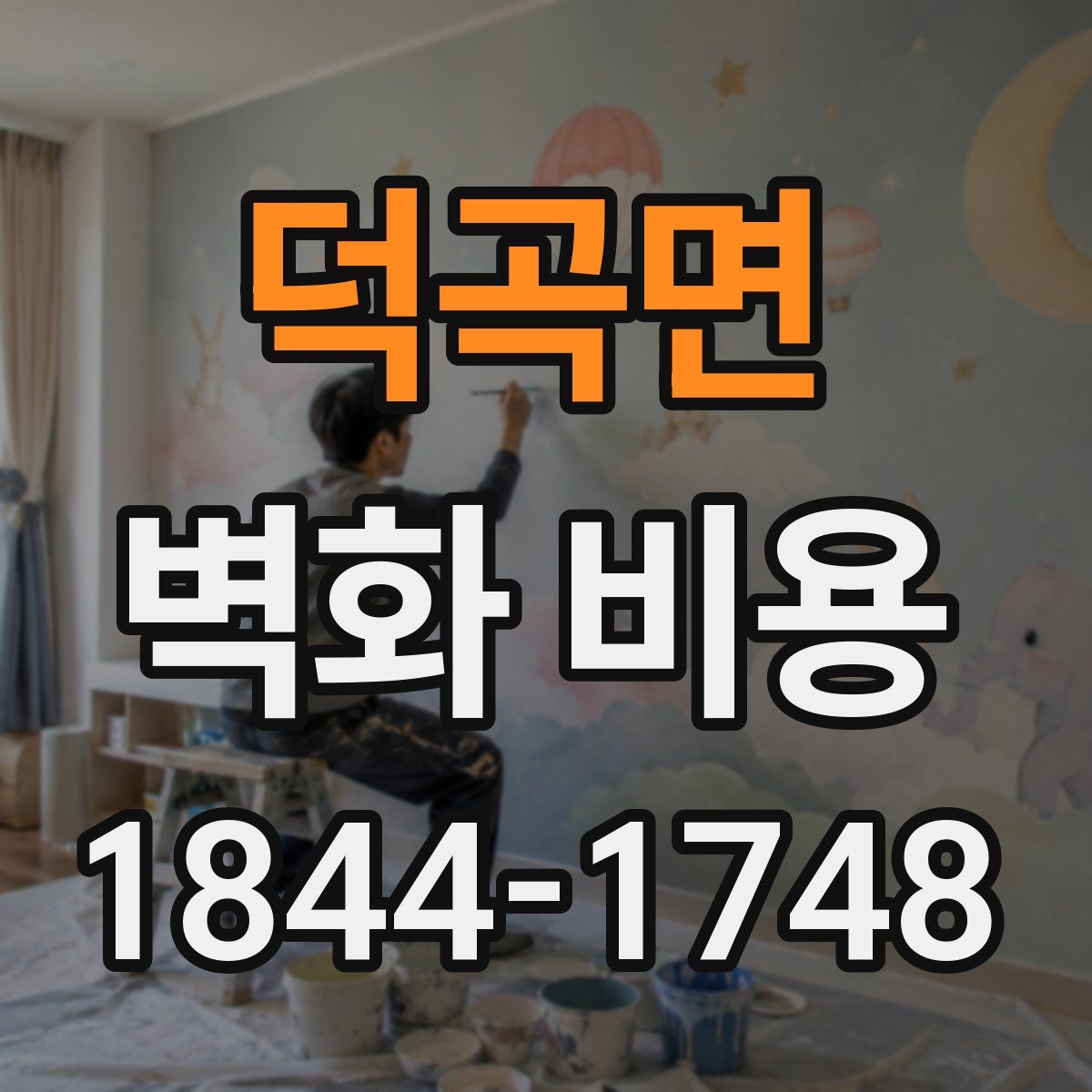 덕곡면 벽화 비용