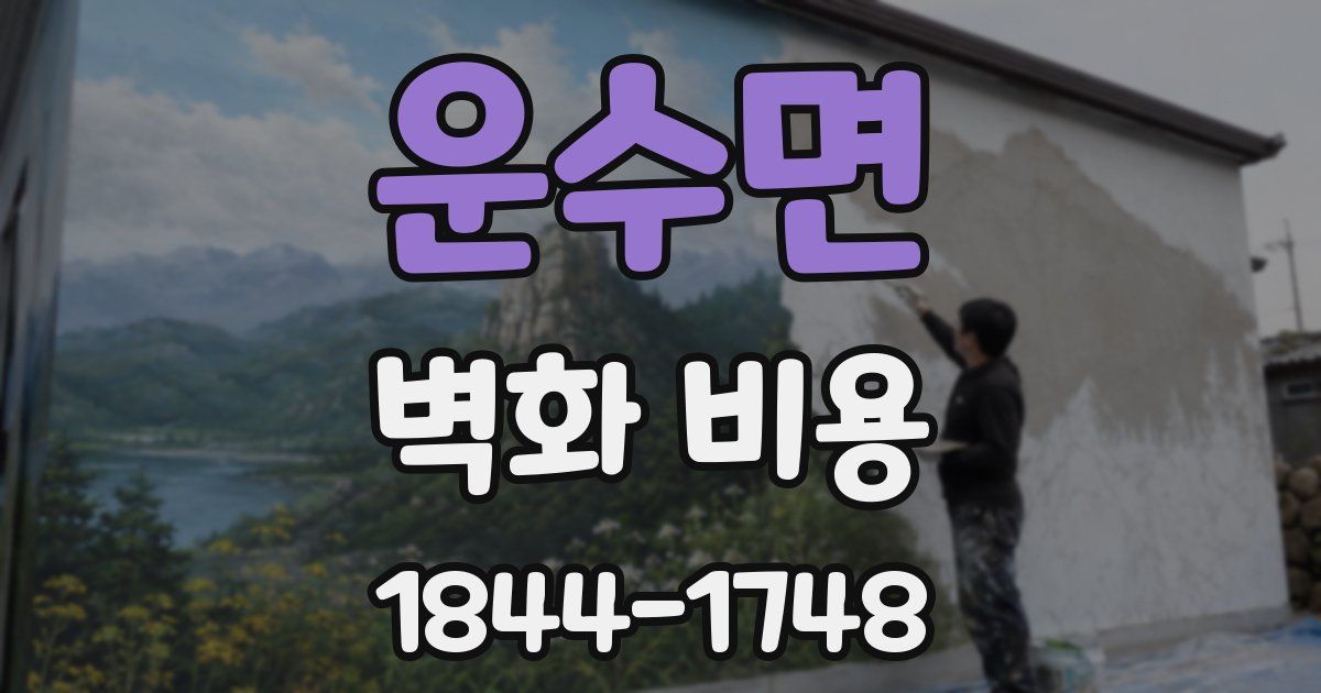 운수면 벽화 비용