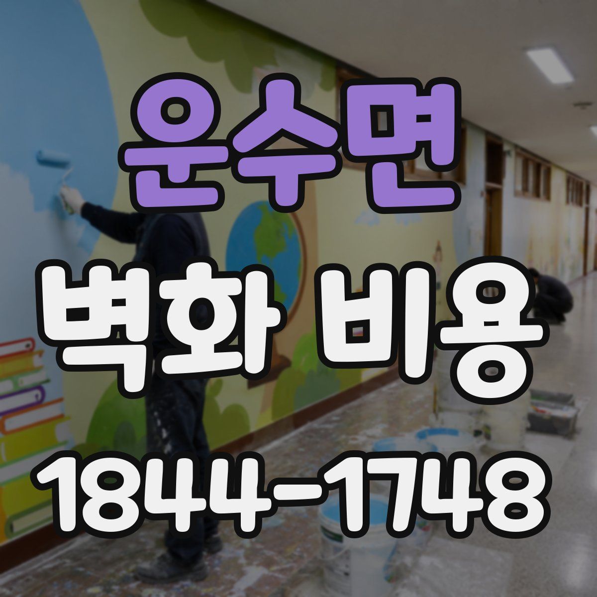 운수면 벽화 비용