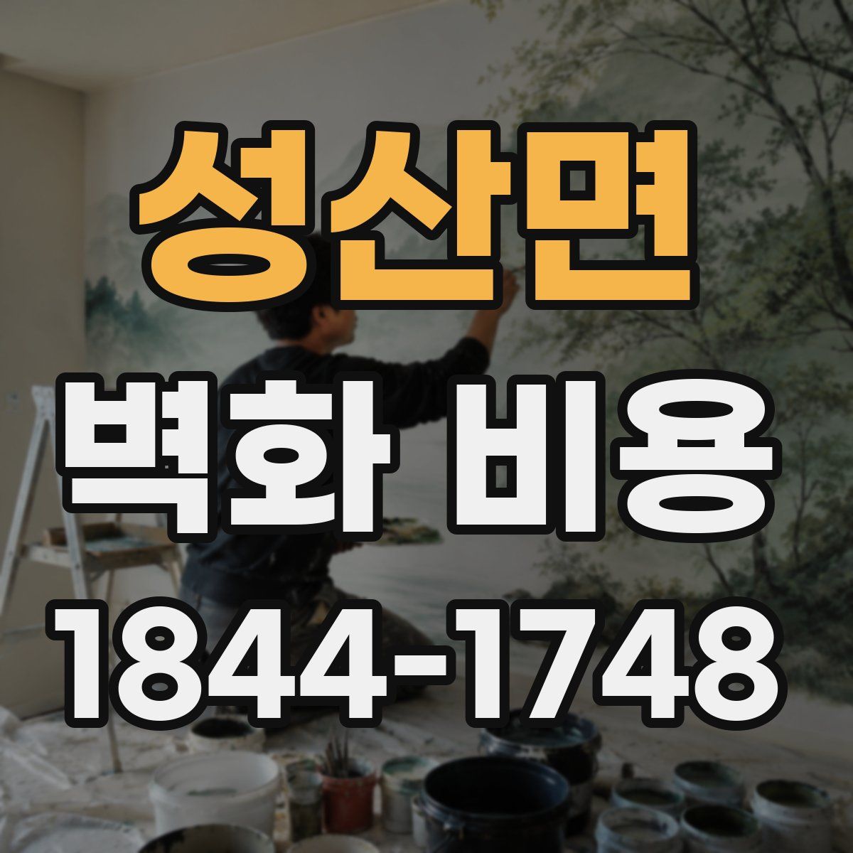 성산면 벽화 비용