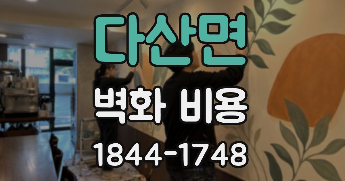 다산면 벽화 비용