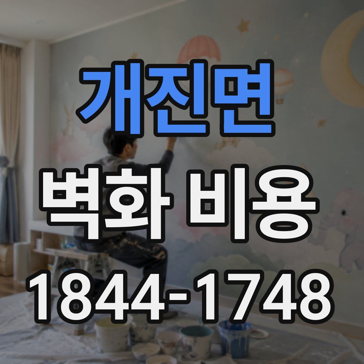 개진면 벽화 비용