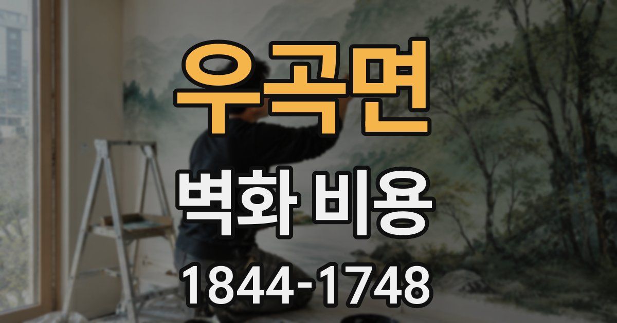 우곡면 벽화 비용