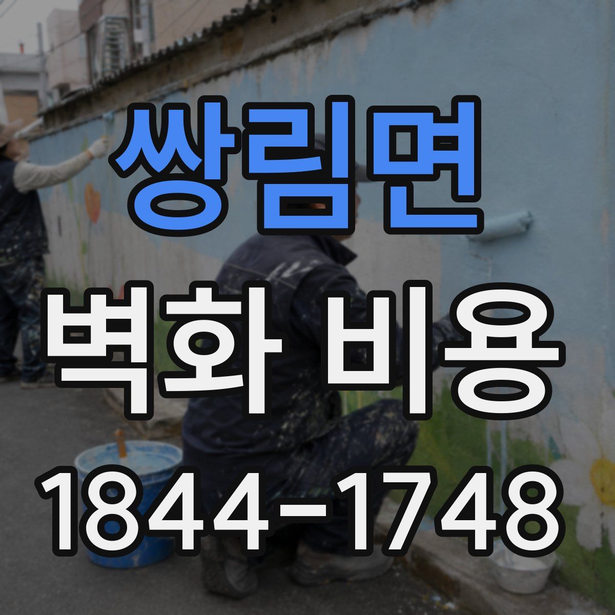 쌍림면 벽화 비용