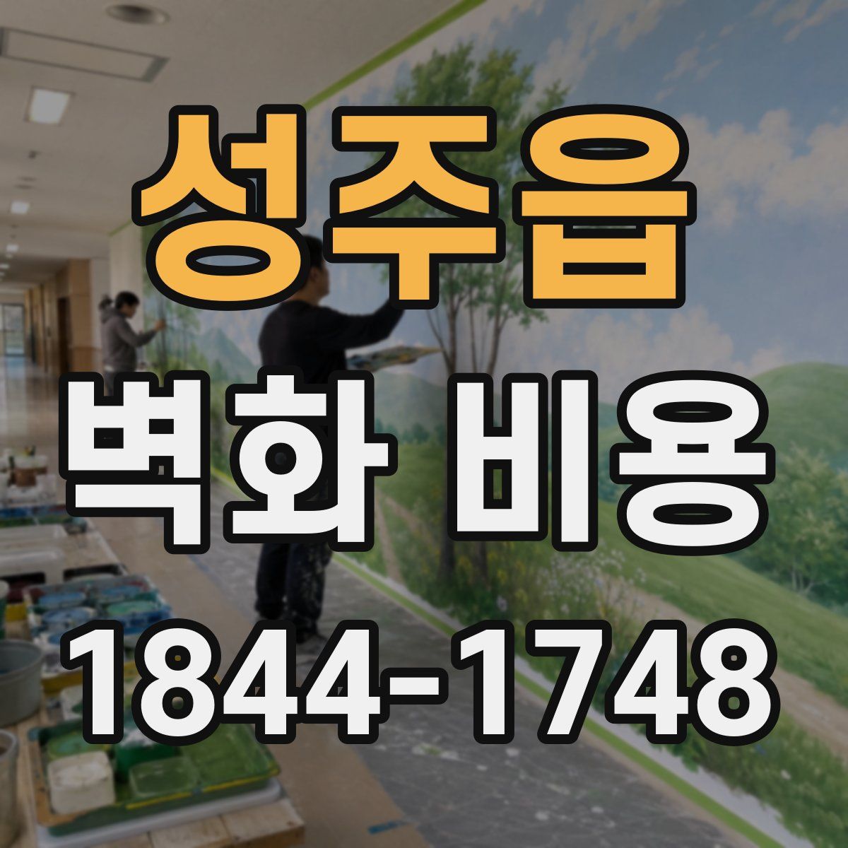 성주읍 벽화 비용
