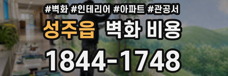 성주읍 벽화 비용