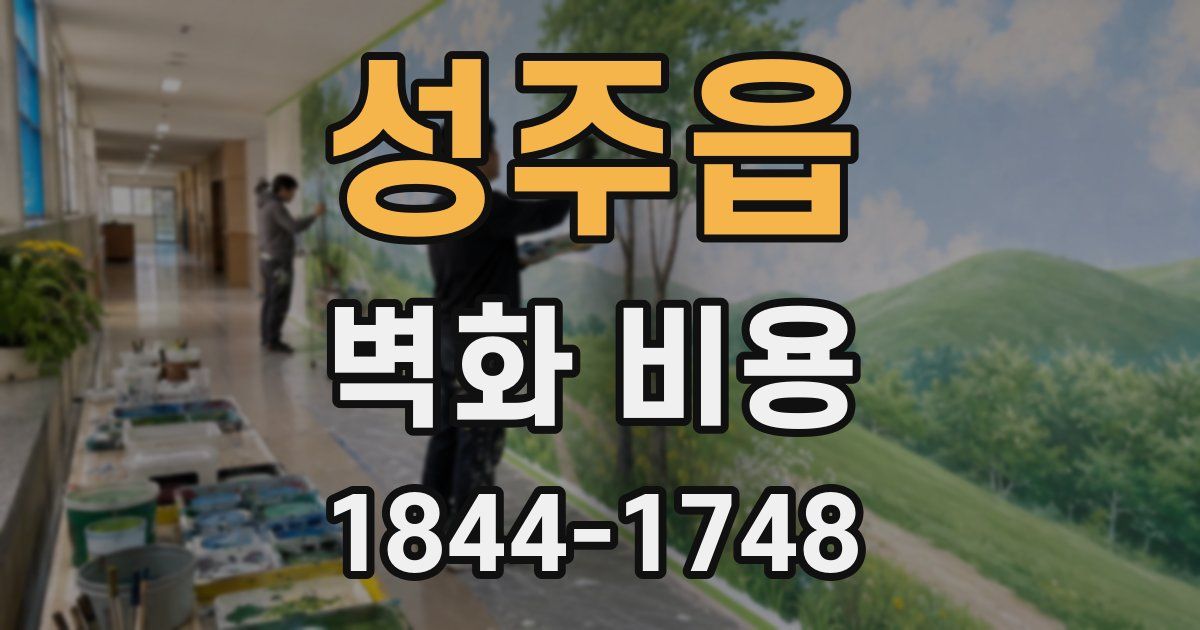 성주읍 벽화 비용