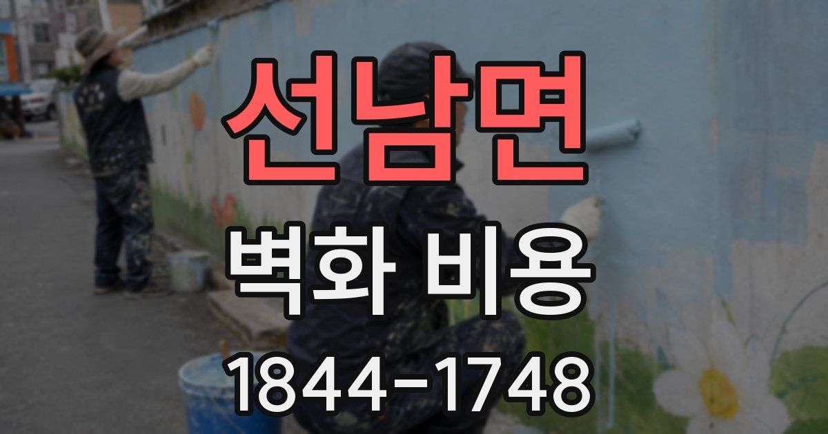 선남면 벽화 비용